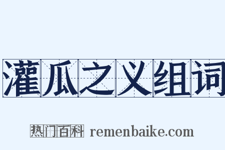 灌瓜之义组词是什么意思的图片